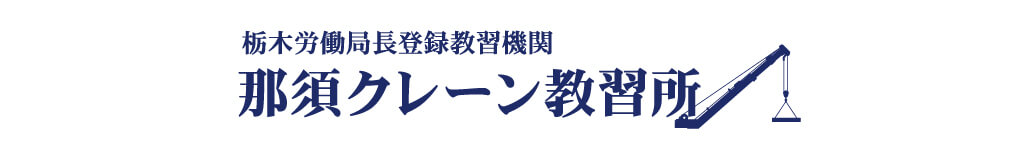 栃木労働局長登録教習機関　那須クレーン教習所