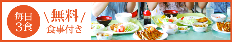 宿泊者限定　毎日の食事が無料