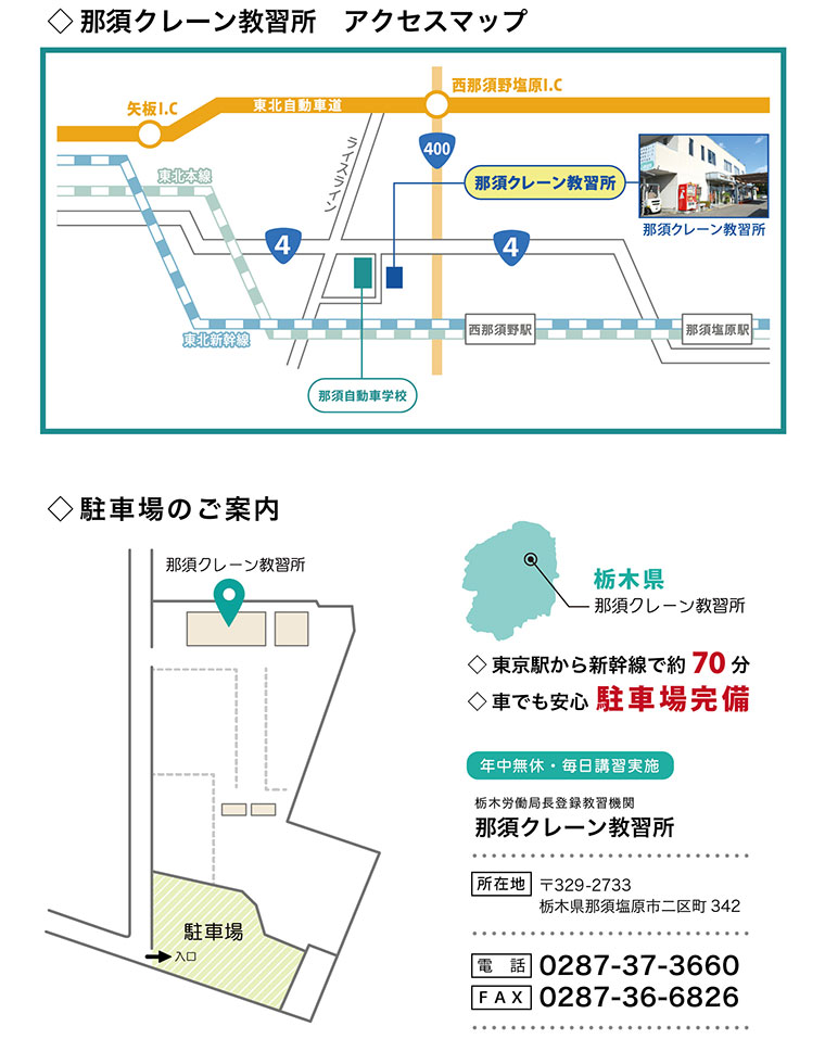 那須クレーン教習所　アクセスマップ