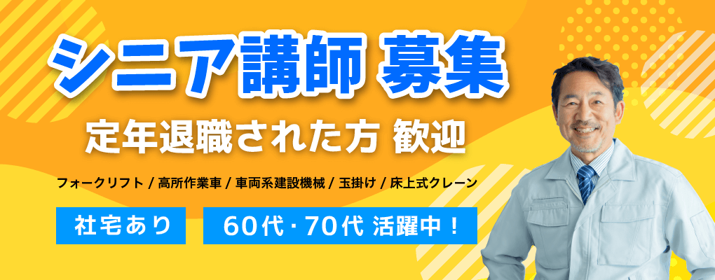 シニア講師募集