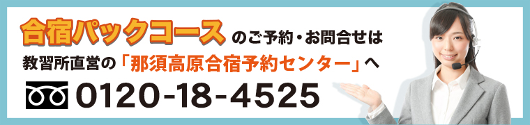 合宿パックコースのお問い合わせ　那須高原合宿予約センター：0120-18-4525