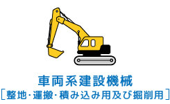 車両系建設機械（整地、運搬、積込み用及び掘削用）
